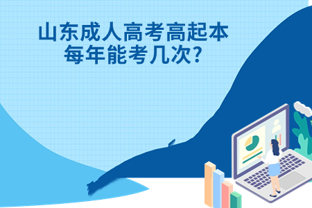 龙口成人高考高起本每年能考几次?.jpg