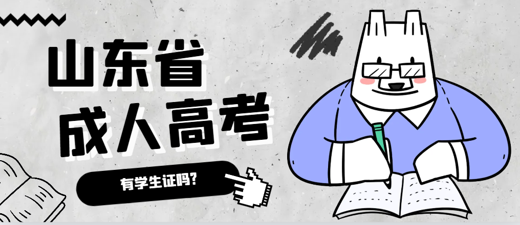 成人高考录取后有学生证吗？龙口成考网