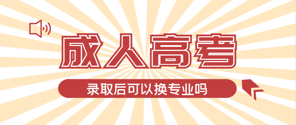 2024年龙口成人高考录取后还可以换专业吗？龙口成考网