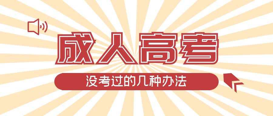 成人高考没考过的几种办法，龙口成考网