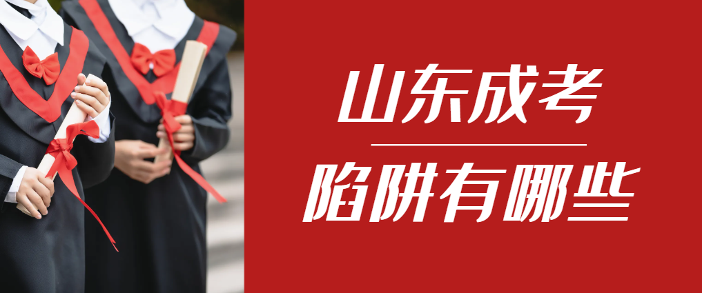 2024年龙口成人高考成绩已公布,这几个陷阱要留意!龙口成考网 2024年龙口成人高考成绩已公布,这几个陷阱要留意!龙口成考网