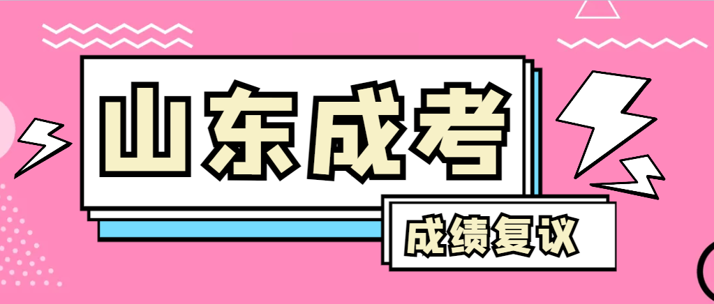成人高考对自己的成绩有异议怎么办？龙口成考网