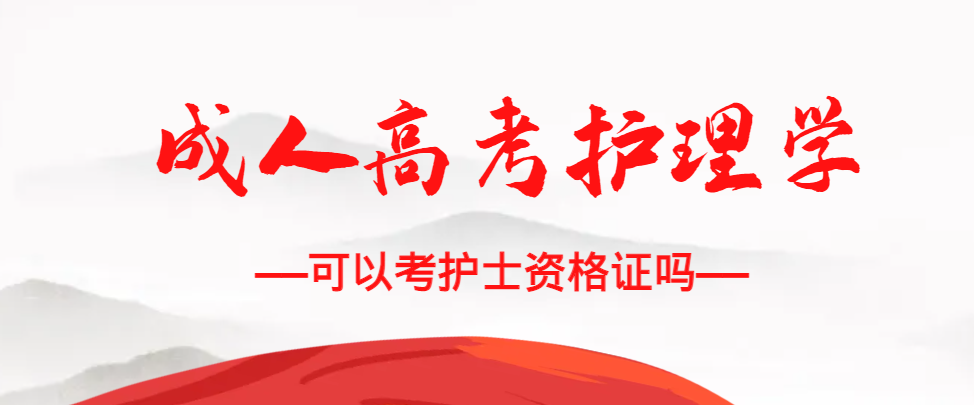 成人高考护理学专业可以考护士资格证吗？龙口成考网