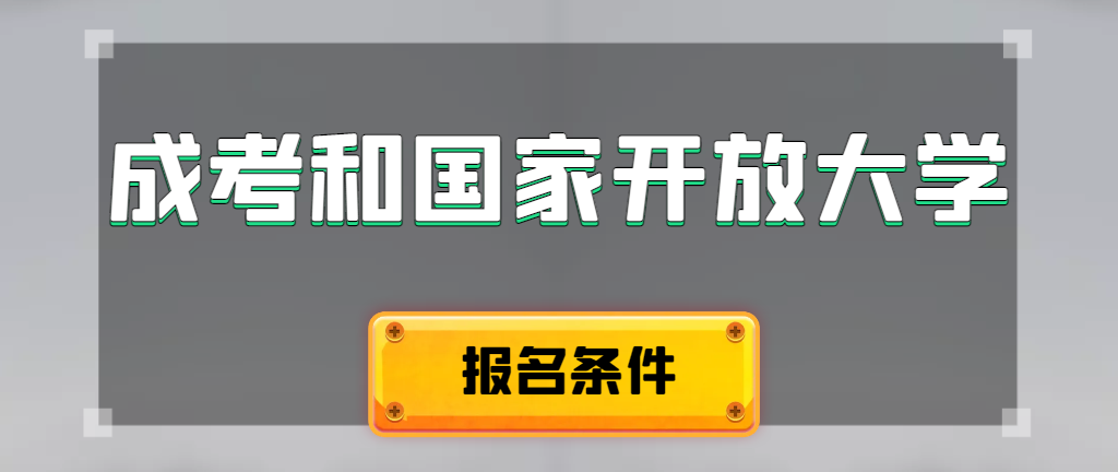 成人高考和国家开放大学报名条件有哪些不同。龙口成考网
