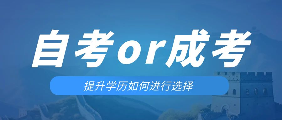 是等待报考来年的成人高考还是报名当年的自考。龙口成考网