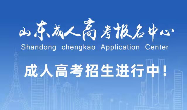 选择成人高考的好处？为什么要选择报考成人高考?龙口成考网