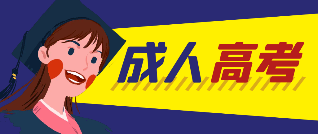 当年成人高考都考完试了还能再接着报考吗？龙口成考网