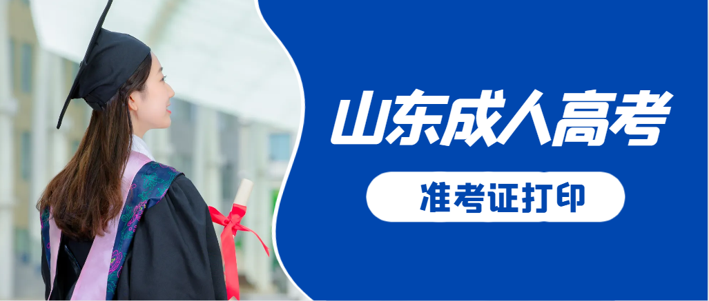 龙口成人高考准考证要上交吗？打印几份合适？龙口成考网