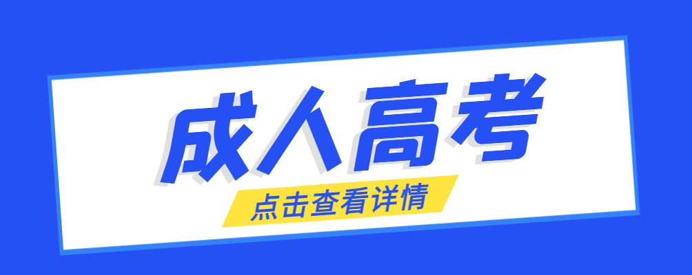 龙口成考免试生是直接录取吗?怎么查询录取？龙口成考网